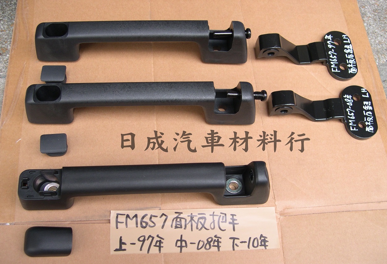 三菱MITSUBISHI中華FM657-97~17年面板把手